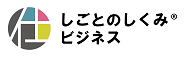 しごとのしくみビジネス